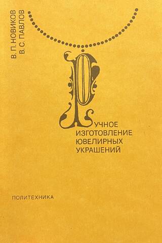 Ручное изготовление ювелирных украшений
