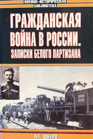 Гражданская война в России: Записки белого партизана