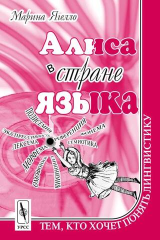 Алиса в стране языка. Тем, кто хочет понять лингвистику