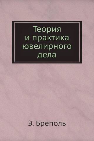 Теория и практика ювелирного дела