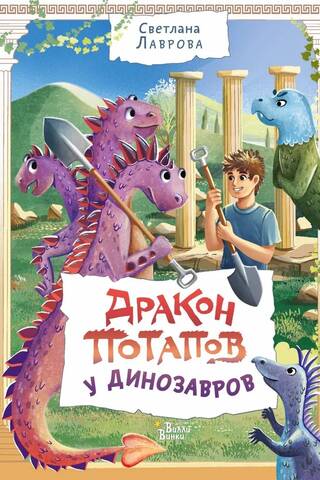Дракон Потапов у динозавров