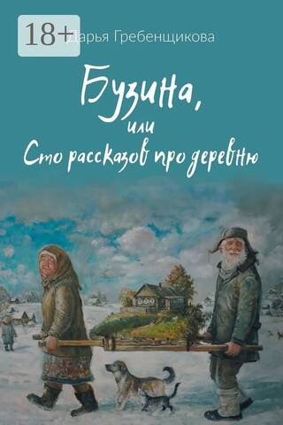 Бузина, или Сто рассказов про деревню