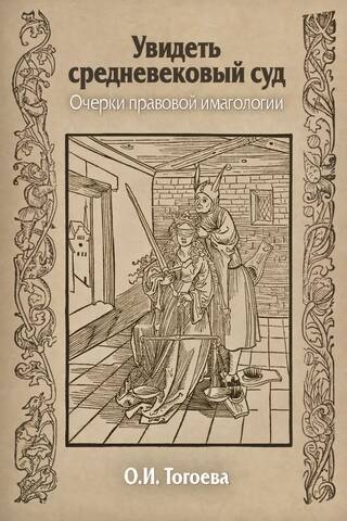 Увидеть средневековый суд. Очерки правовой имагологии