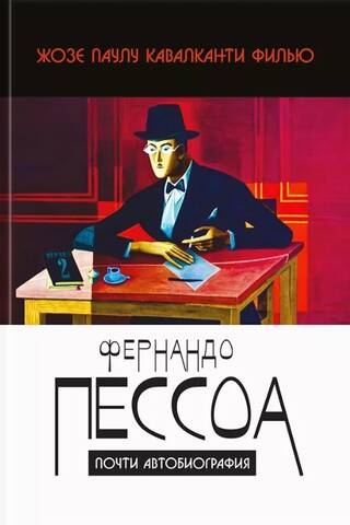 Фернандо Пессоа: почти автобиография