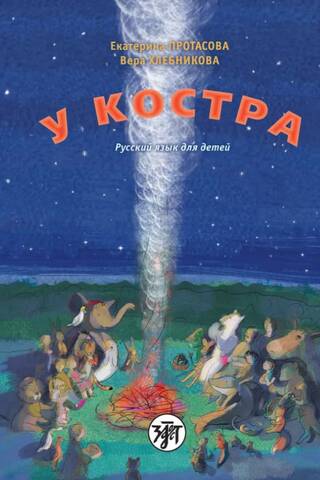 У костра. Русский язык для детей
