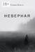 Неверная