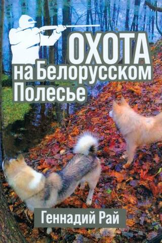 Охота на Белорусском Полесье