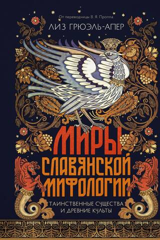 Worlds of Slavic Mythology: Mysterious Creatures and Ancient Cults