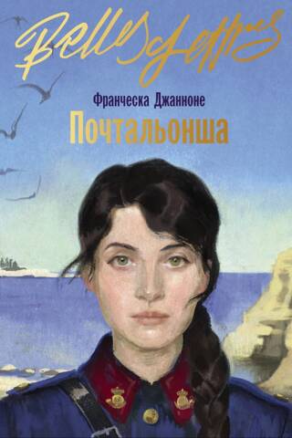 Почтальонша