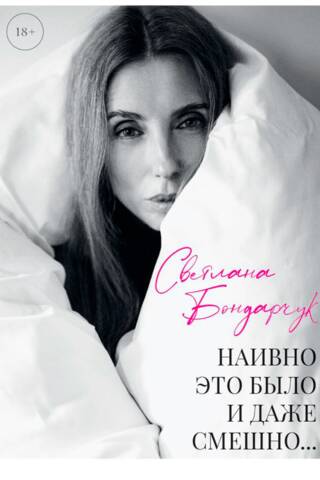 Наивно это было и даже смешно...