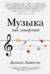 Музыка как лекарство