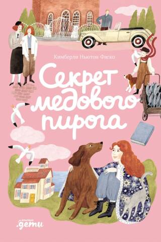 Секрет медового пирога