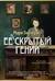 Ее скрытый гений