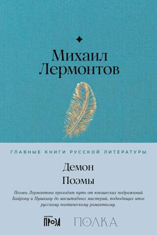 Демон. Поэмы