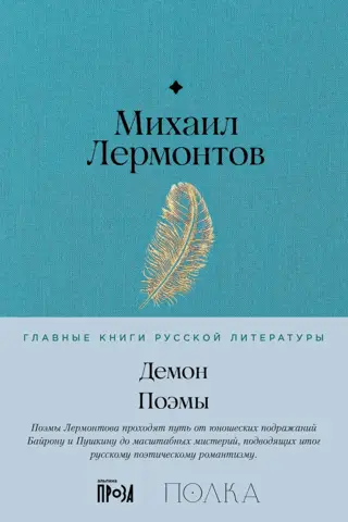 Демон. Поэмы