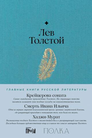 The Kreutzer Sonata. The Death of Ivan Ilyich. Hadji Murat
