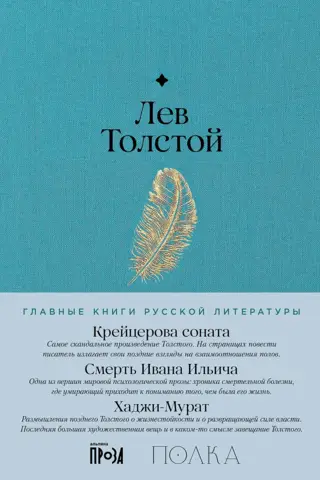 The Kreutzer Sonata. The Death of Ivan Ilyich. Hadji Murat
