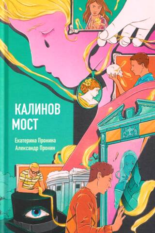 Калинов мост