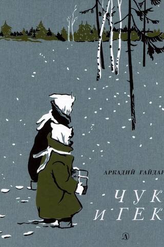 Чук и Гек