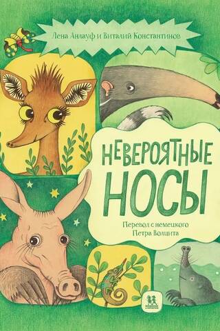 Невероятные носы. Все самые удивительные животные в одной книге