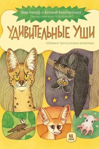 Удивительные уши. Собрание причудливых животных