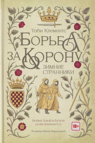 Борьба за корону. Зимние странники