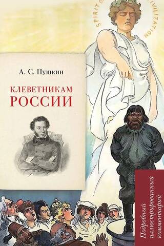Клеветникам России. Подробный иллюстрированный комментарий