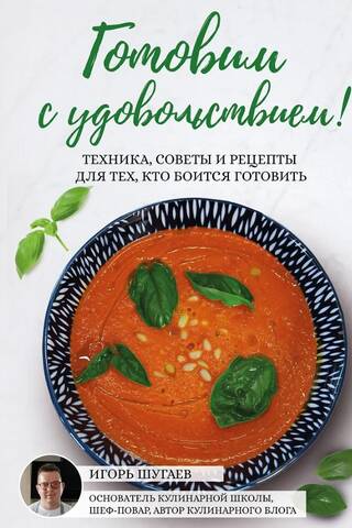 Готовим с удовольствием! Техника, советы и рецепты для тех, кто боится готовить
