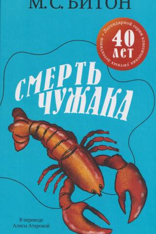 Смерть чужака