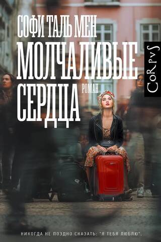 Молчаливые сердца