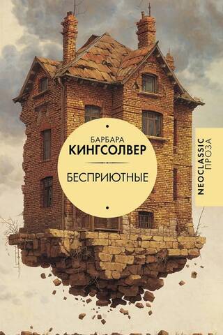Бесприютные