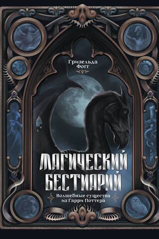 Магический бестиарий. Волшебные существа из Гарри Поттера