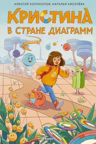 Кристина в стране диаграмм