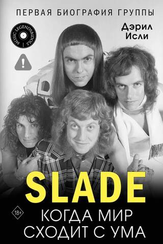 Slade. Когда мир сходит с ума. Первая биография группы