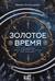 Золотое время