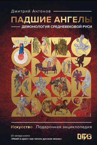 Падшие ангелы: демонология средневековой Руси