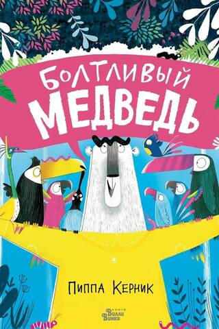 Болтливый медведь