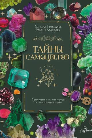Тайны самоцветов. Путеводитель по ювелирным и поделочным камням