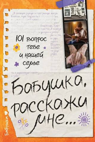 Бабушка, расскажи мне… 101 вопрос о тебе и нашей семье