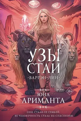 Узы стаи