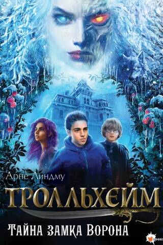 Trollheim: The Secret of Raven's Castle