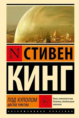 Под Куполом. Шестое чувство