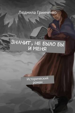 Значит, не было бы и меня