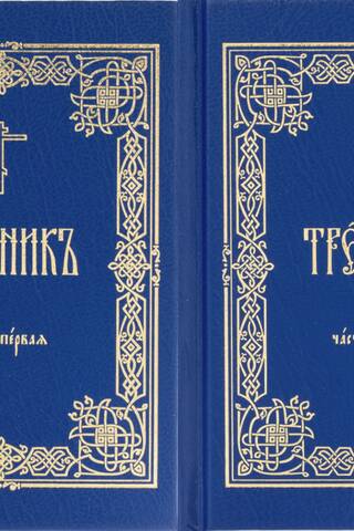 Требник. В 2 томах