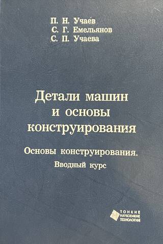 Детали машин и основы конструирования. Основы конструирования. Вводный курс