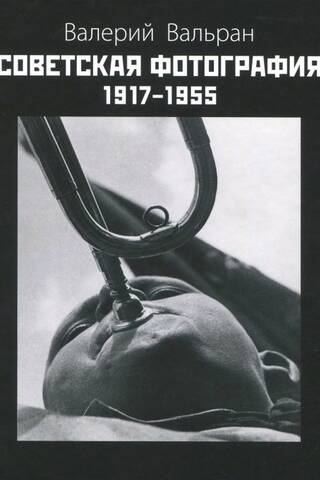 Советская фотография. 1917-1955