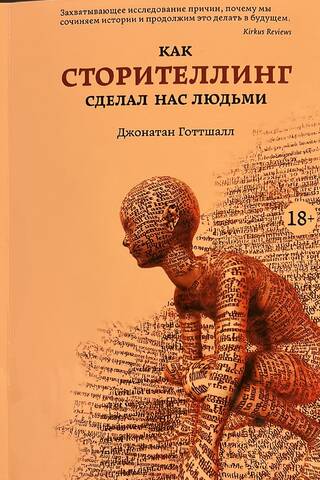 Как сторителлинг сделал нас людьми