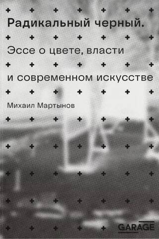Радикальный черный. Эссе о цвете, власти и современном искусстве