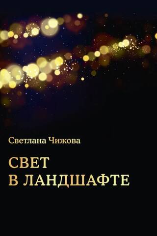 Свет в ландшафте