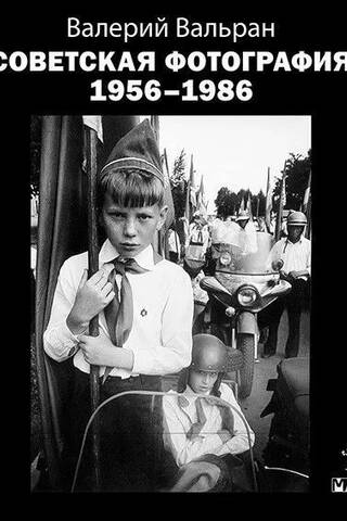 Советская фотография. 1956–1986